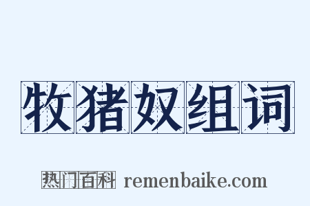 牧猪奴组词是什么意思的图片